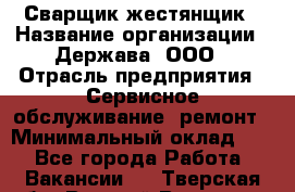 Сварщик-жестянщик › Название организации ­ Держава, ООО › Отрасль предприятия ­ Сервисное обслуживание, ремонт › Минимальный оклад ­ 1 - Все города Работа » Вакансии   . Тверская обл.,Вышний Волочек г.